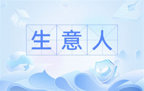 生意人|生意（汉语词语）